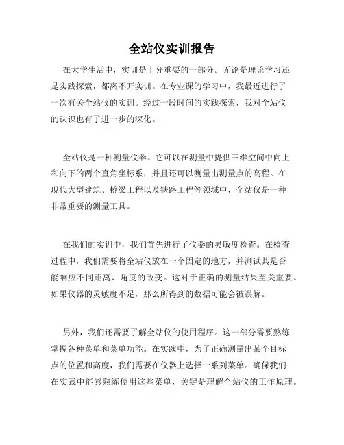 全站仪实训报告