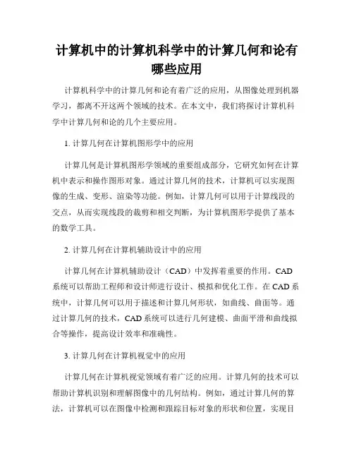 计算机中的计算机科学中的计算几何和论有哪些应用