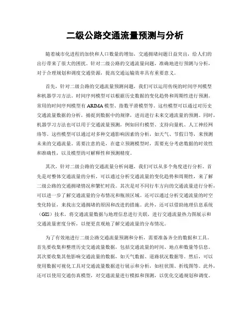 二级公路交通流量预测与分析