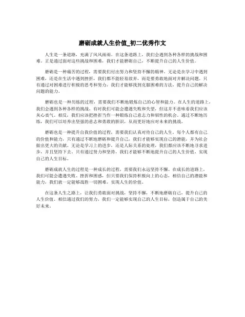 磨砺成就人生价值_初二优秀作文