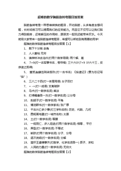 超难的数学脑筋急转弯题目加答案