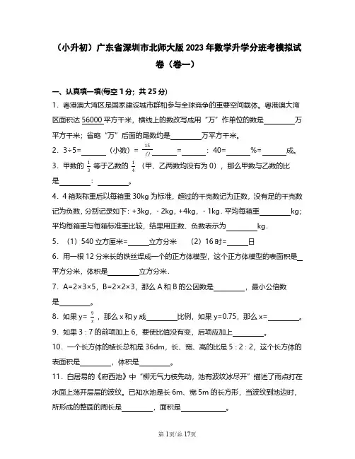 (小升初)广东省深圳市北师大版2023年数学升学分班考模拟试卷(卷一卷二)含答案