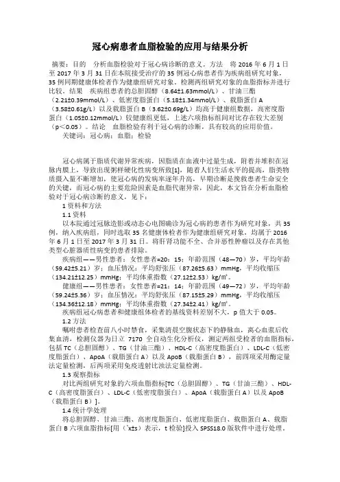冠心病患者血脂检验的应用与结果分析