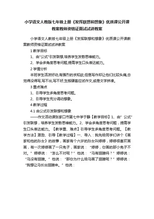 小学语文人教版七年级上册《发挥联想和想象》优质课公开课教案教师资格证面试试讲教案