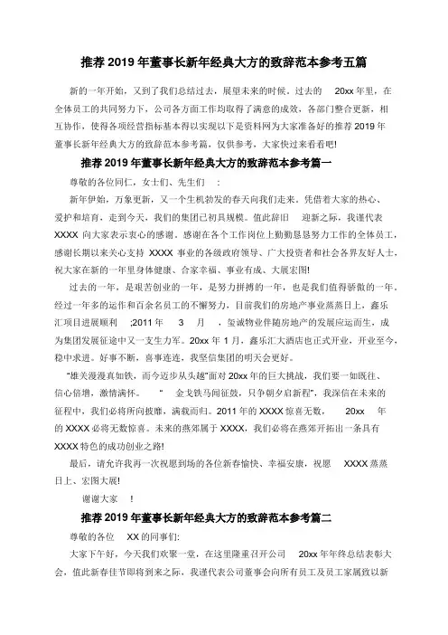 推荐2019年董事长新年经典大方的致辞范本参考五篇