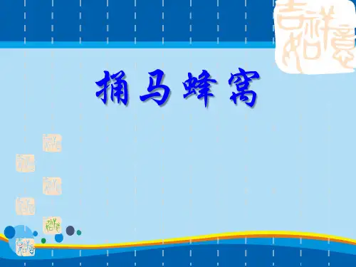 《捅马蜂窝》PPT【精选推荐课件】