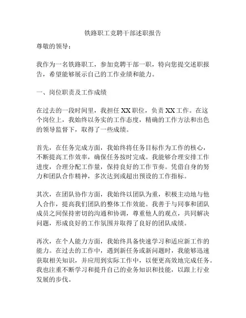 铁路职工竞聘干部述职报告