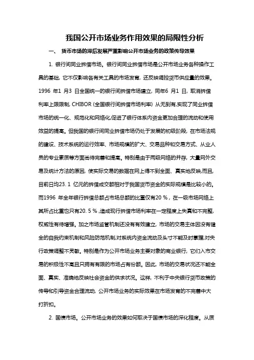 我国公开市场业务作用效果的局限性分析