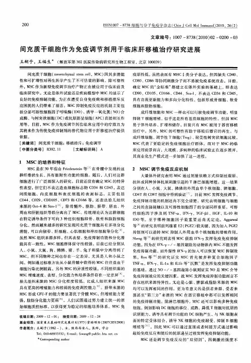 间充质干细胞作为免疫调节剂用于临床肝移植治疗研究进展