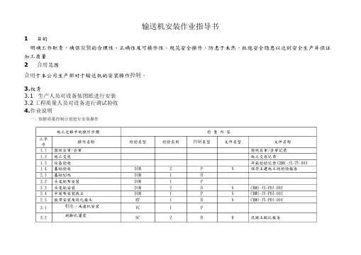 输送机安装作业指导书