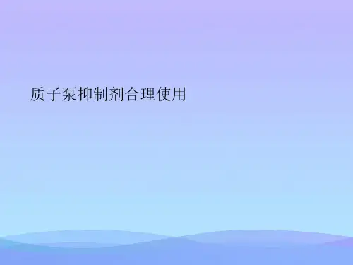质子泵抑制剂合理使用.2021优秀PPT文档