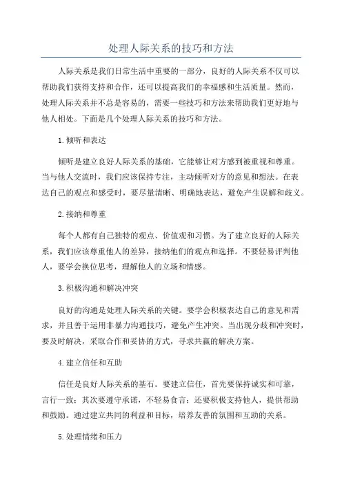 处理人际关系的技巧和方法