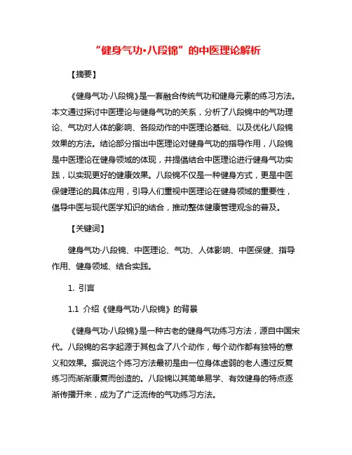 “健身气功·八段锦”的中医理论解析