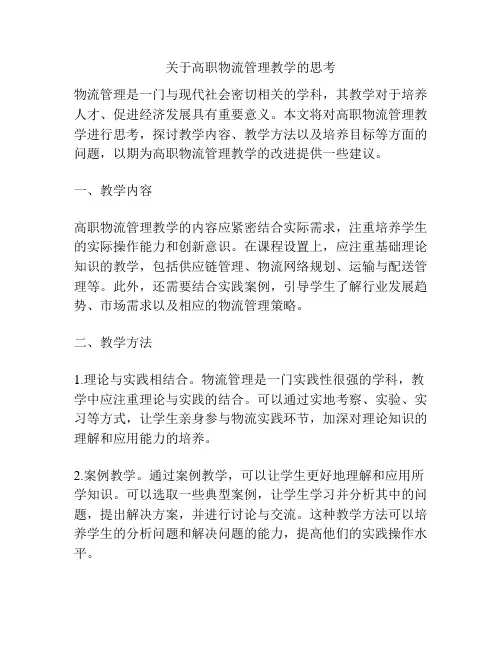 关于高职物流管理教学的思考