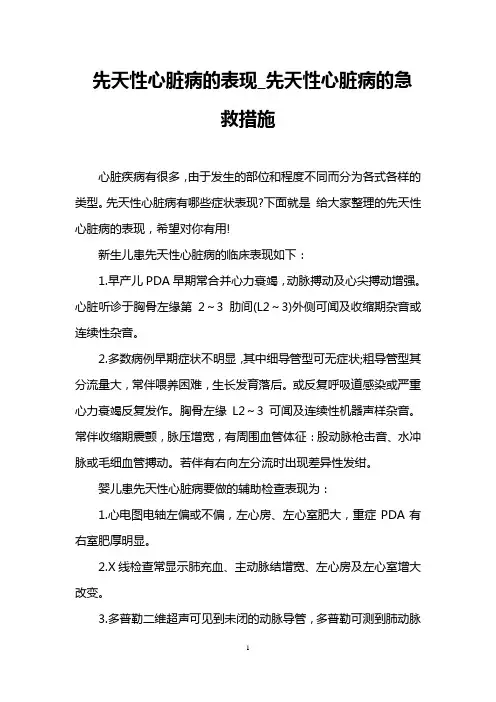 先天性心脏病的表现_先天性心脏病的急救措施