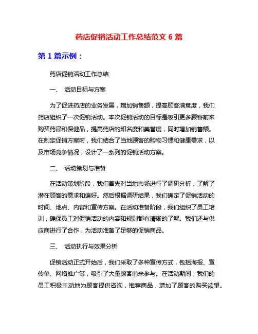 药店促销活动工作总结范文6篇