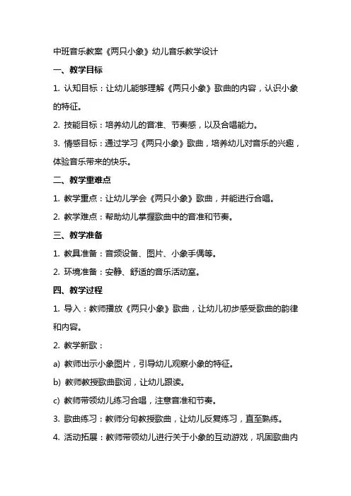 [中班音乐教案两只小象]幼儿音乐两只小象教案设计