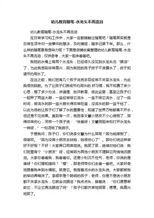 幼儿教育随笔-水龙头不再流泪