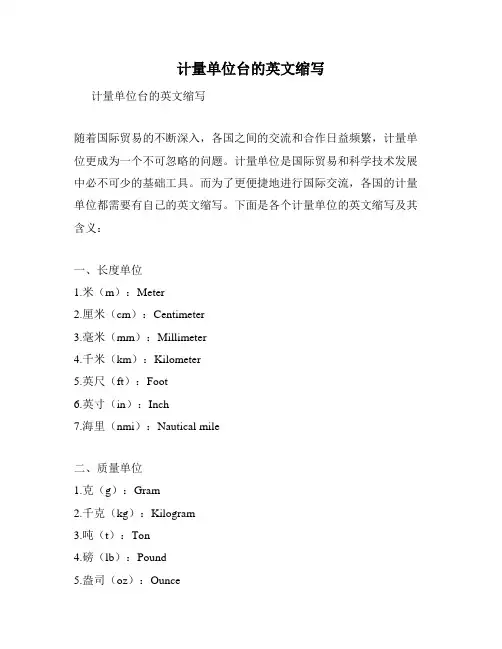 计量单位台的英文缩写