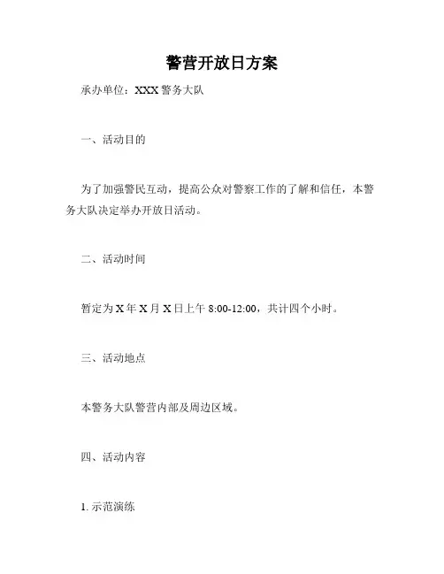 警营开放日方案