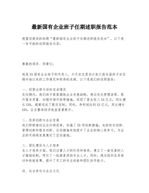 最新国有企业班子任期述职报告范本