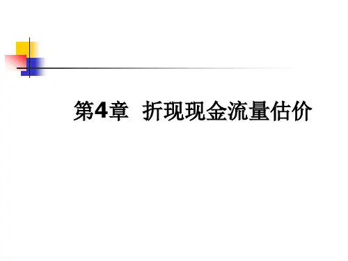 折现现金流量估价.ppt