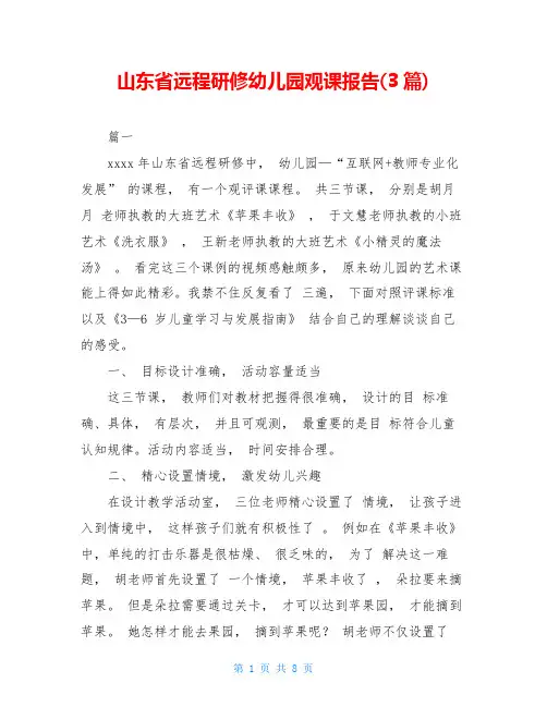 山东省远程研修幼儿园观课报告(3篇)