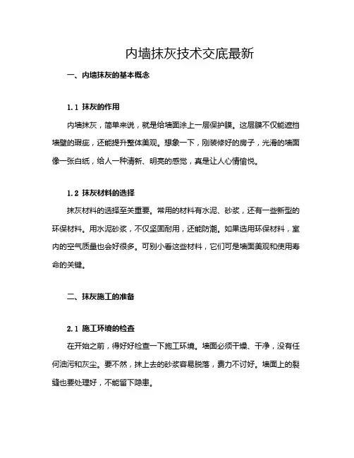 内墙抹灰技术交底最新