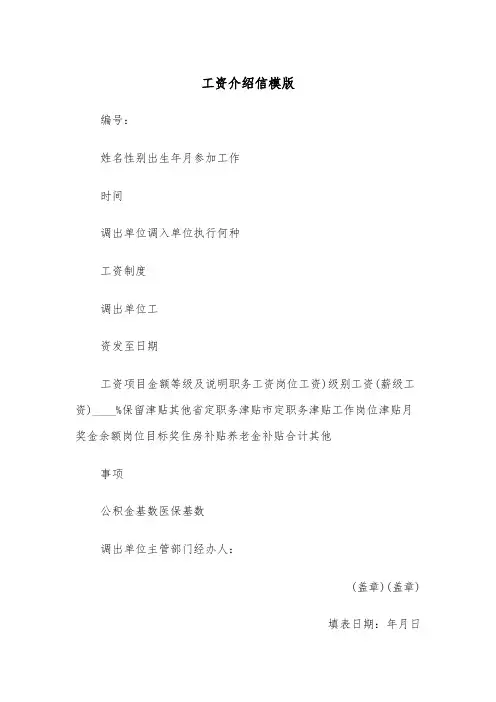 工资介绍信模版（4篇）