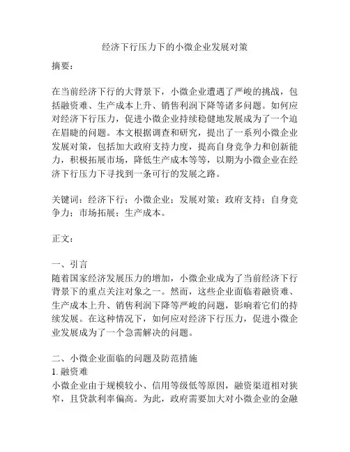 经济下行压力下的小微企业发展对策