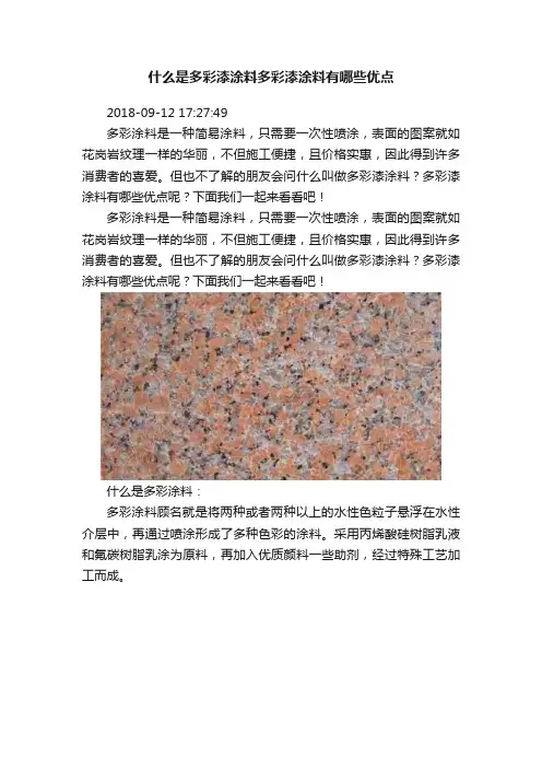 什么是多彩漆涂料多彩漆涂料有哪些优点