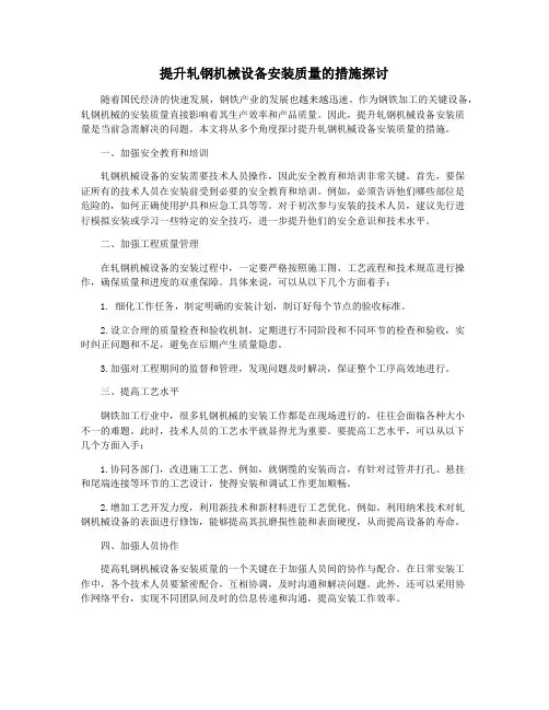 提升轧钢机械设备安装质量的措施探讨