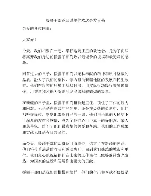 援疆干部返回原单位欢送会发言稿