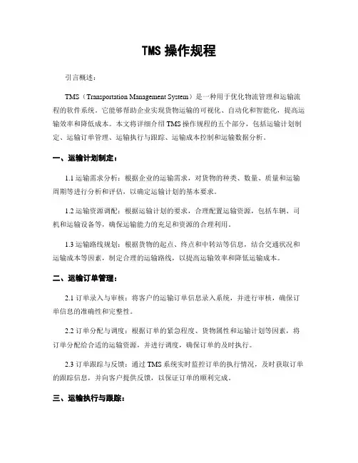 TMS操作规程