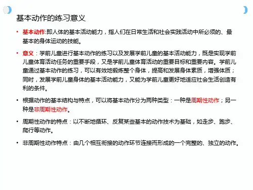 学前儿童基本动作的练习ppt课件