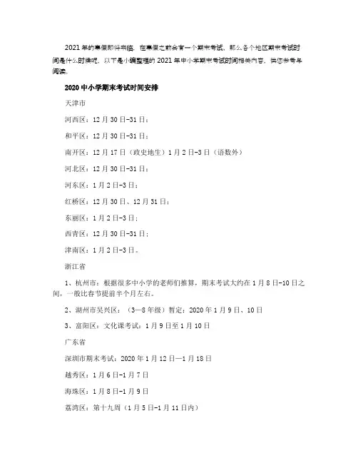 2021中小学期末考试时间安排