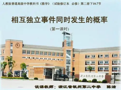 陈洁老师说课材料《相互独立事件同时发生的概率》