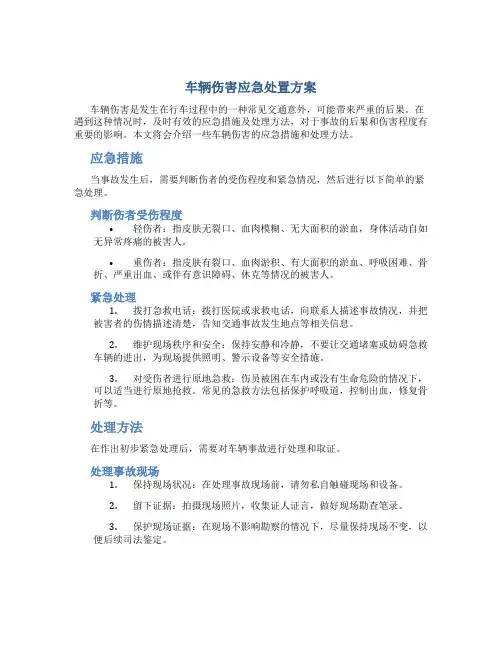 车辆伤害应急处置方案