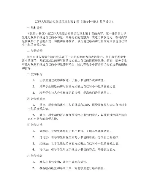 辽师大版综合实践活动三上第1课《我的小书包》教学设计4
