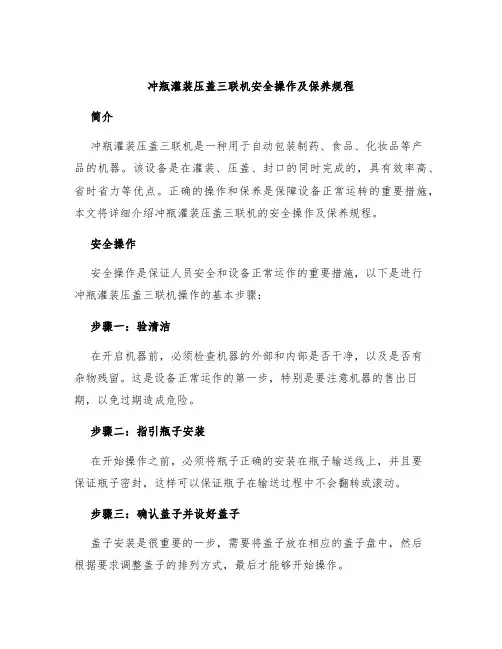 冲瓶灌装压盖三联机安全操作及保养规程
