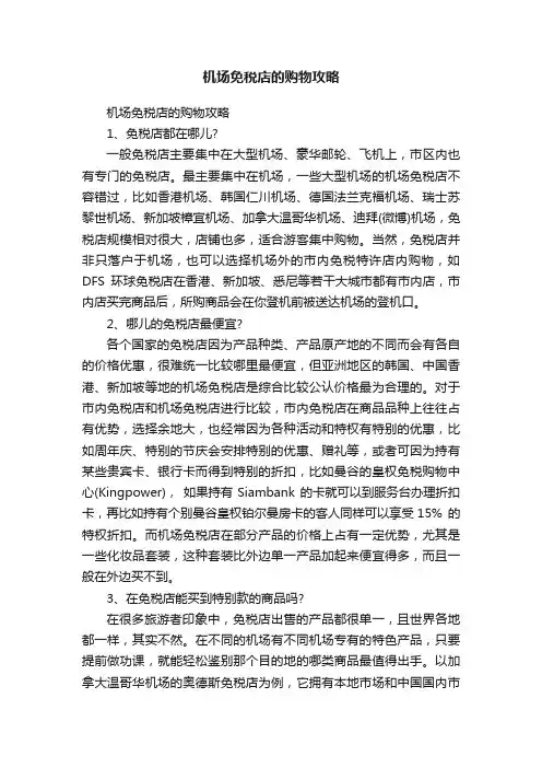机场免税店的购物攻略