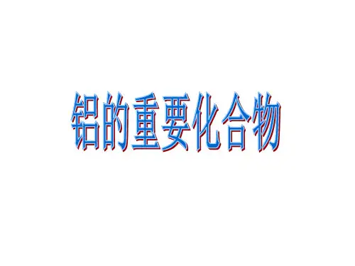 高一化学铝的重要化合物1(整理2019年11月)