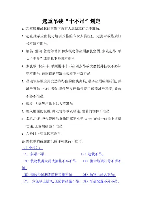 起重吊装“十不吊”规定