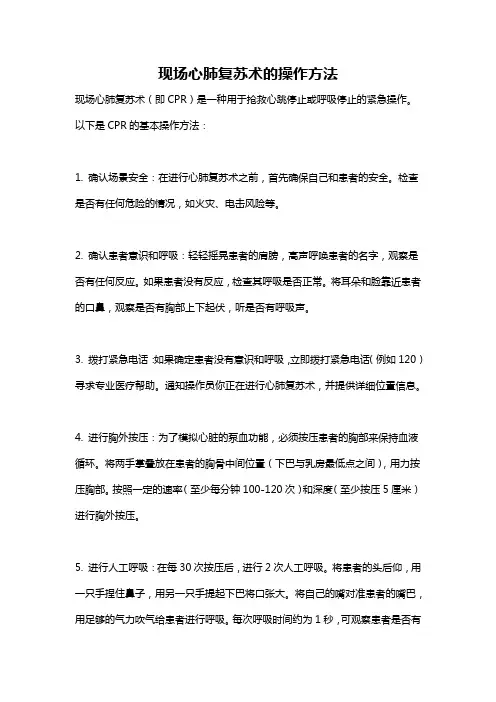 现场心肺复苏术的操作方法
