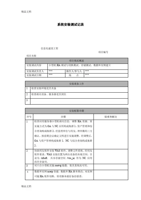 系统安装调试记录样例(汇编)