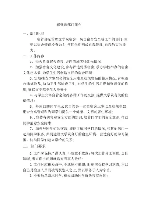 宿管部部门简介