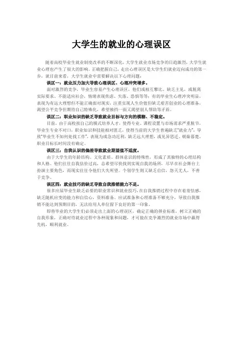大学生的就业的心理误区