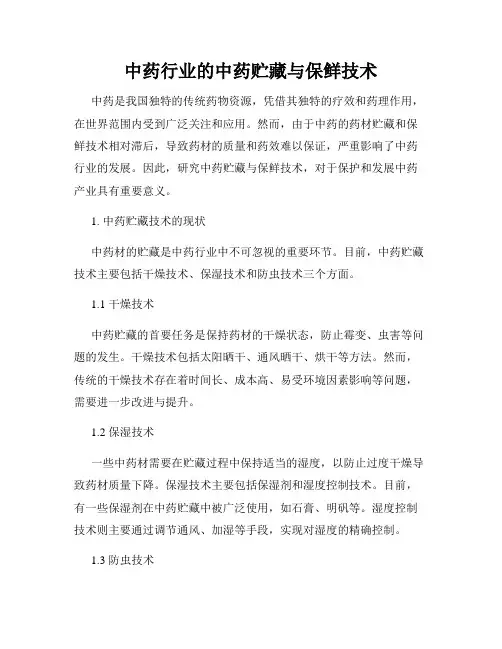 中药行业的中药贮藏与保鲜技术