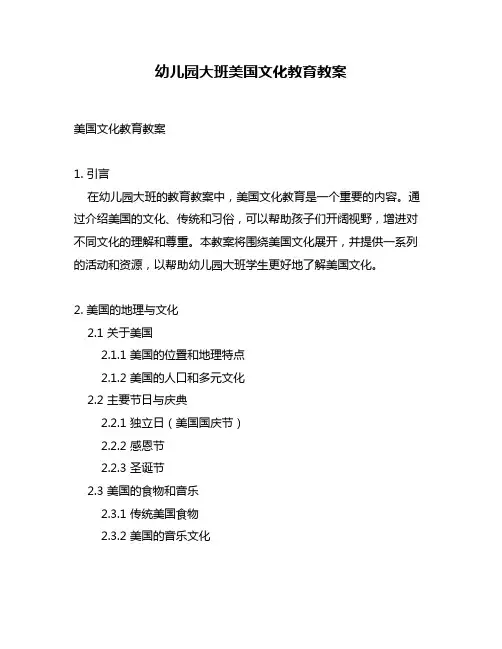 幼儿园大班美国文化教育教案