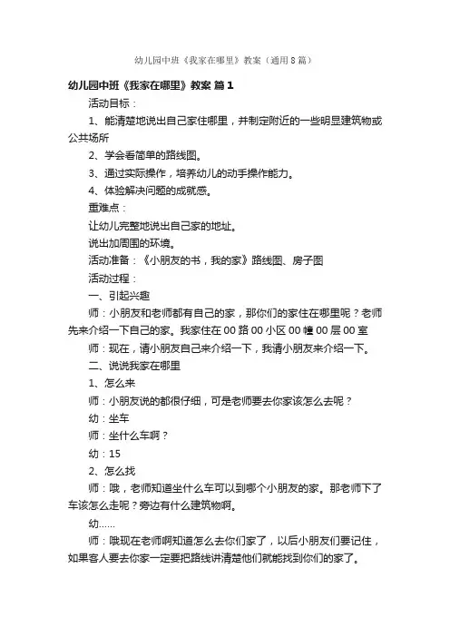 幼儿园中班《我家在哪里》教案（通用8篇）